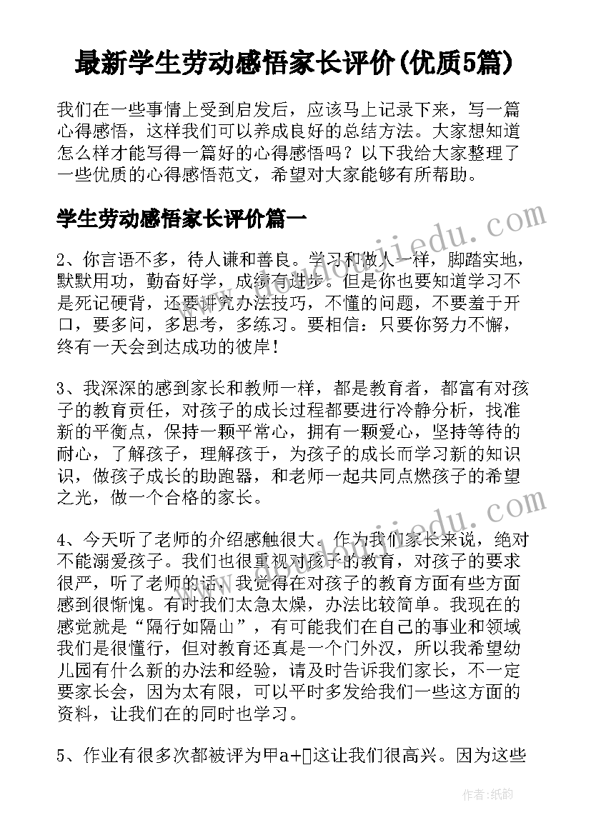 最新学生劳动感悟家长评价(优质5篇)