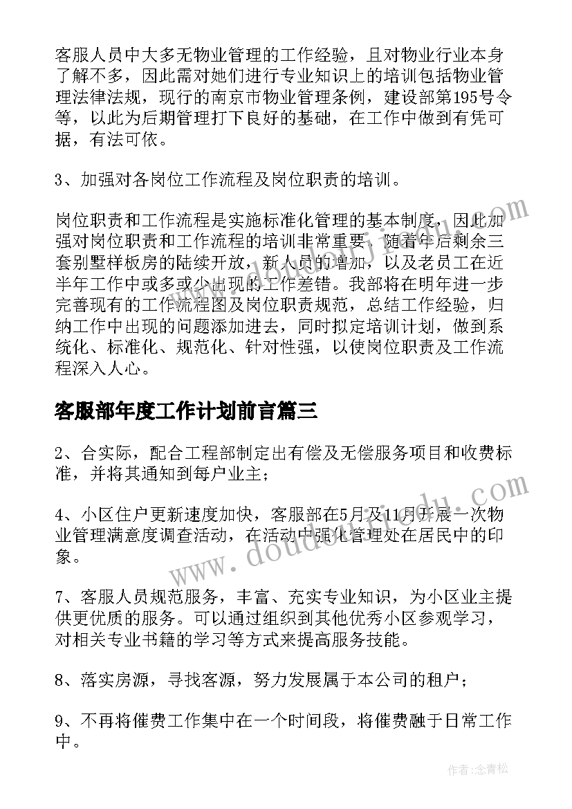 最新客服部年度工作计划前言 客服部年度工作计划(精选6篇)