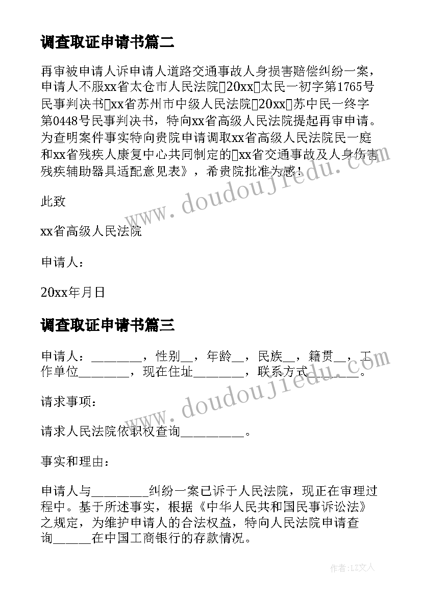 2023年调查取证申请书(通用5篇)