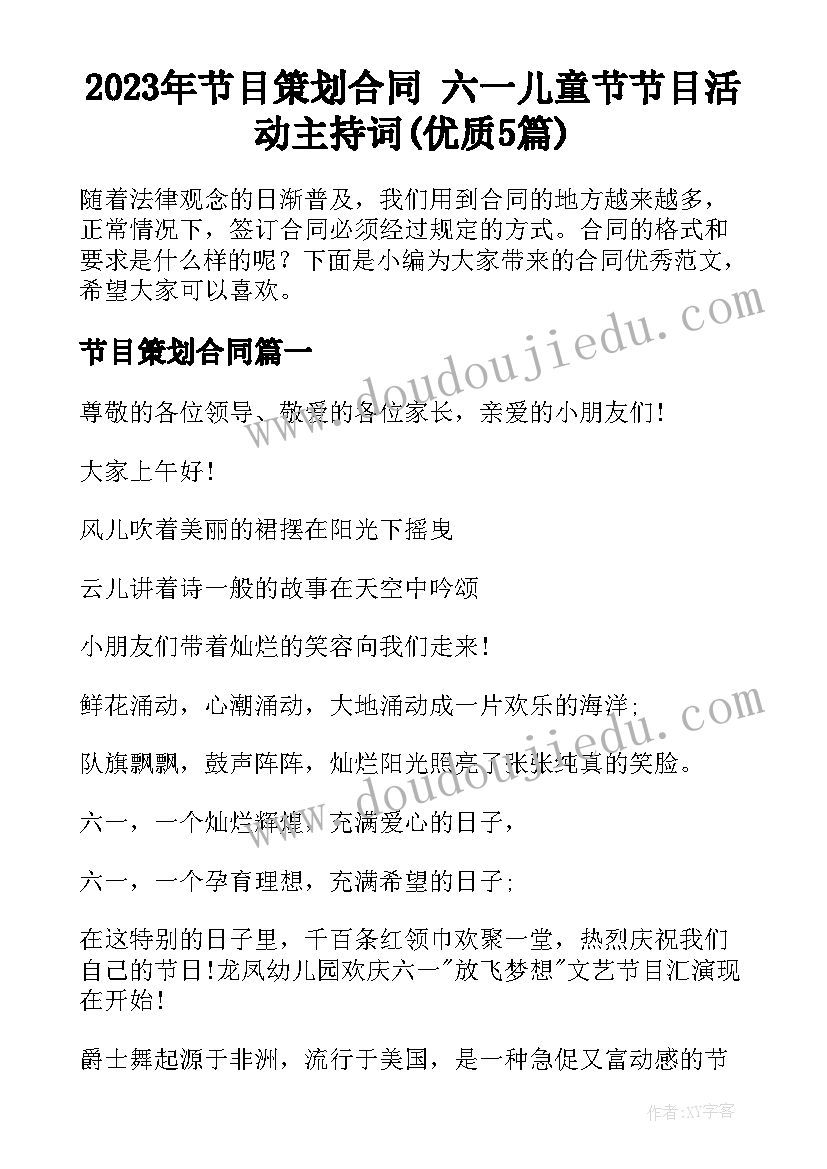 2023年节目策划合同 六一儿童节节目活动主持词(优质5篇)