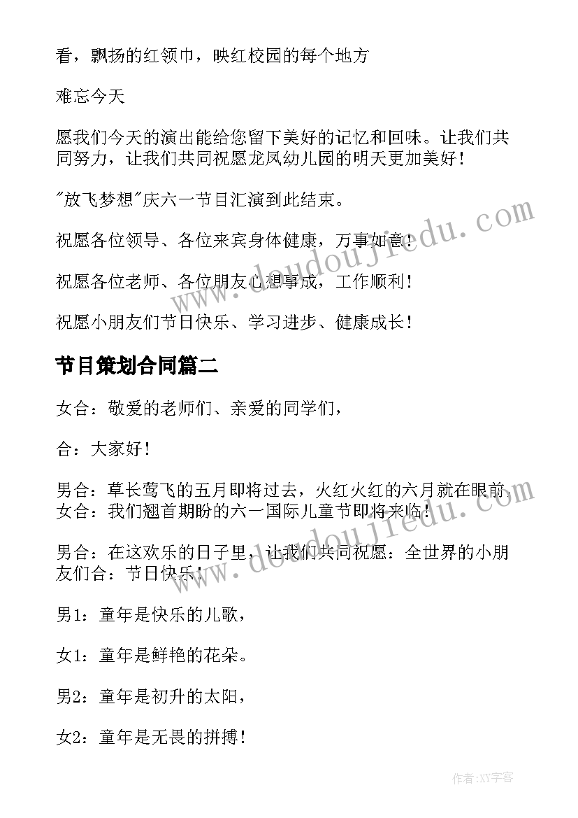 2023年节目策划合同 六一儿童节节目活动主持词(优质5篇)