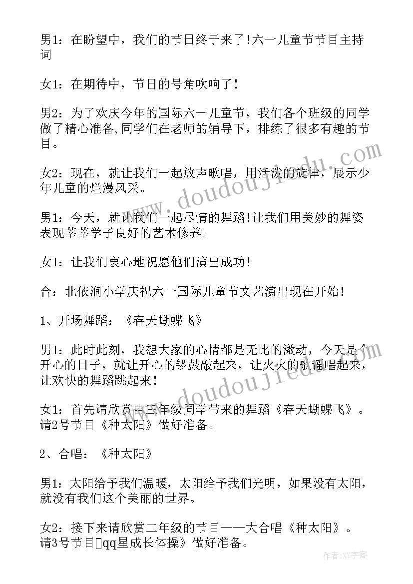 2023年节目策划合同 六一儿童节节目活动主持词(优质5篇)