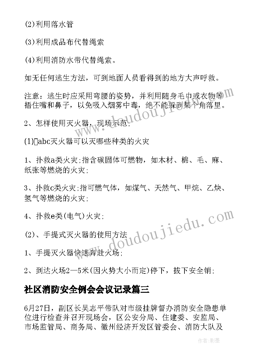 社区消防安全例会会议记录 消防安全培训会议记录(精选10篇)