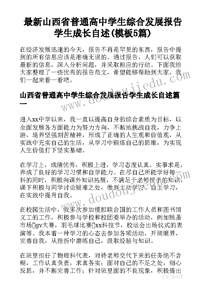 最新山西省普通高中学生综合发展报告学生成长自述(模板5篇)