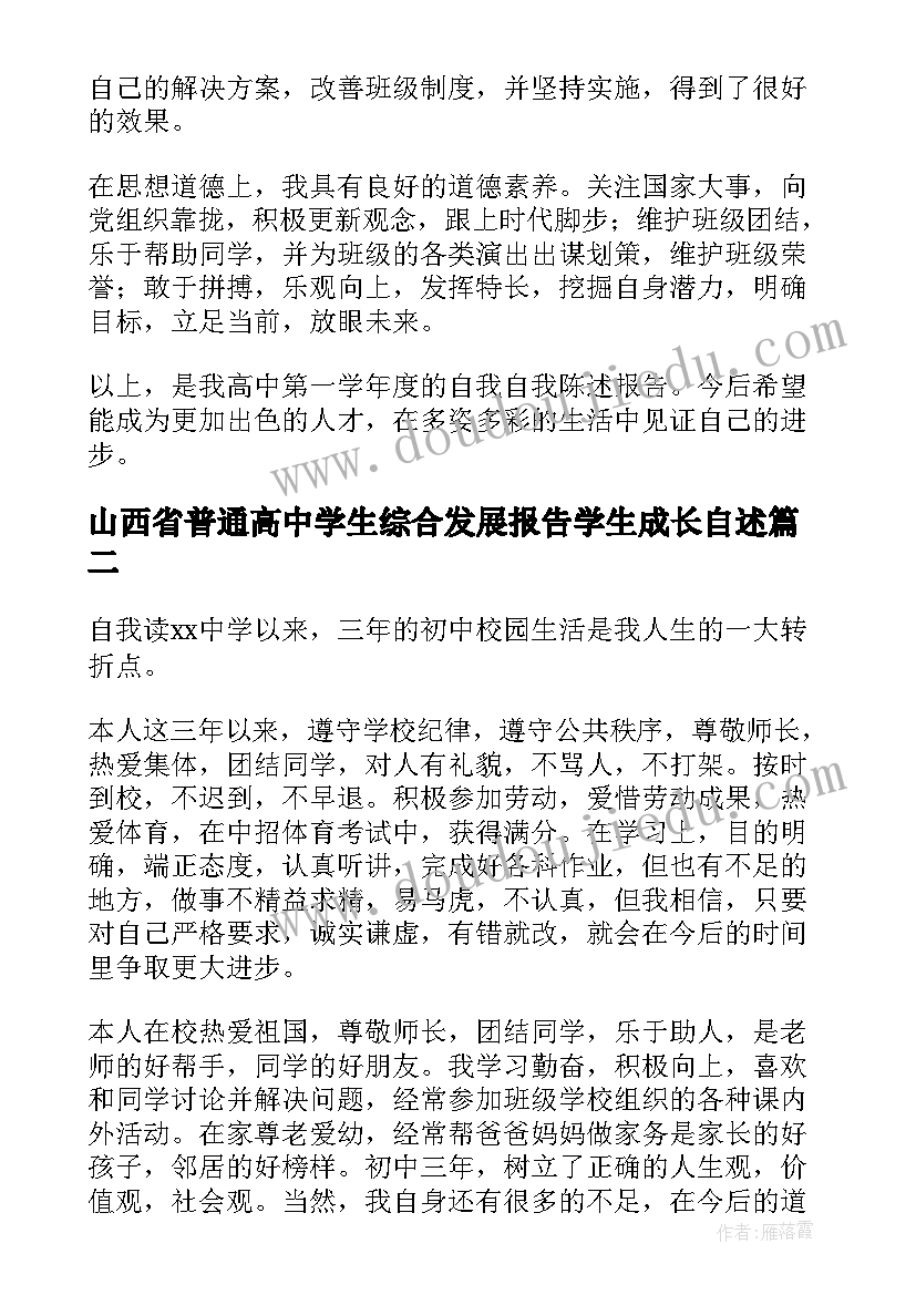 最新山西省普通高中学生综合发展报告学生成长自述(模板5篇)