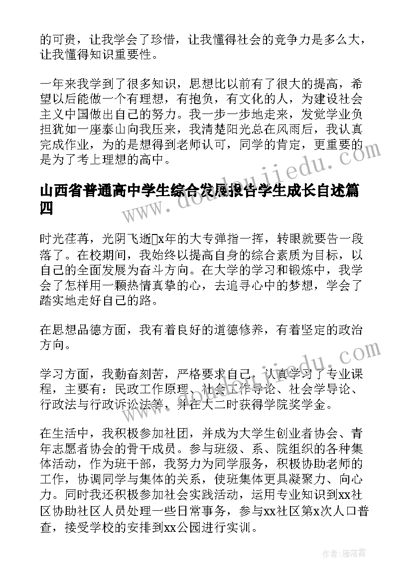 最新山西省普通高中学生综合发展报告学生成长自述(模板5篇)