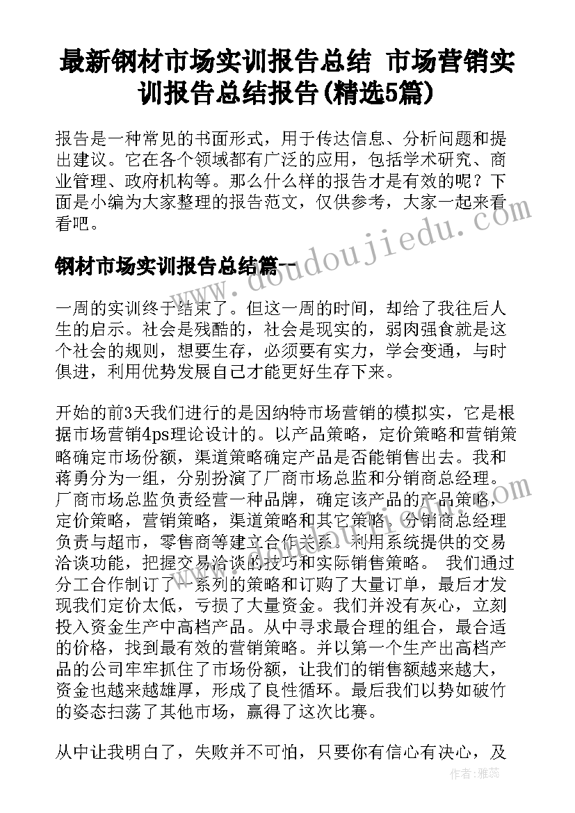 最新钢材市场实训报告总结 市场营销实训报告总结报告(精选5篇)