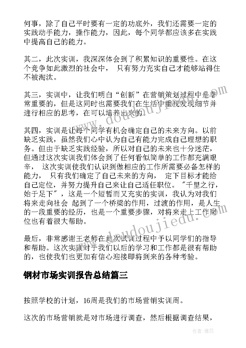 最新钢材市场实训报告总结 市场营销实训报告总结报告(精选5篇)