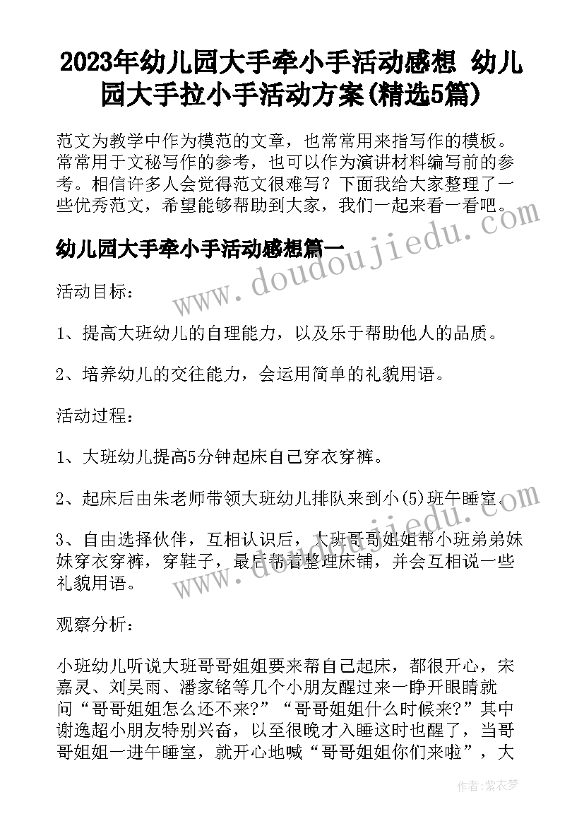 2023年幼儿园大手牵小手活动感想 幼儿园大手拉小手活动方案(精选5篇)