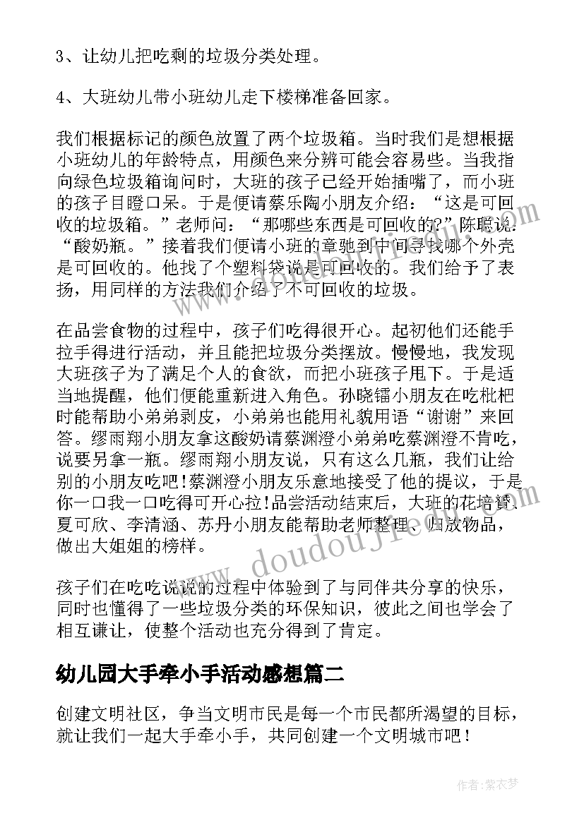 2023年幼儿园大手牵小手活动感想 幼儿园大手拉小手活动方案(精选5篇)