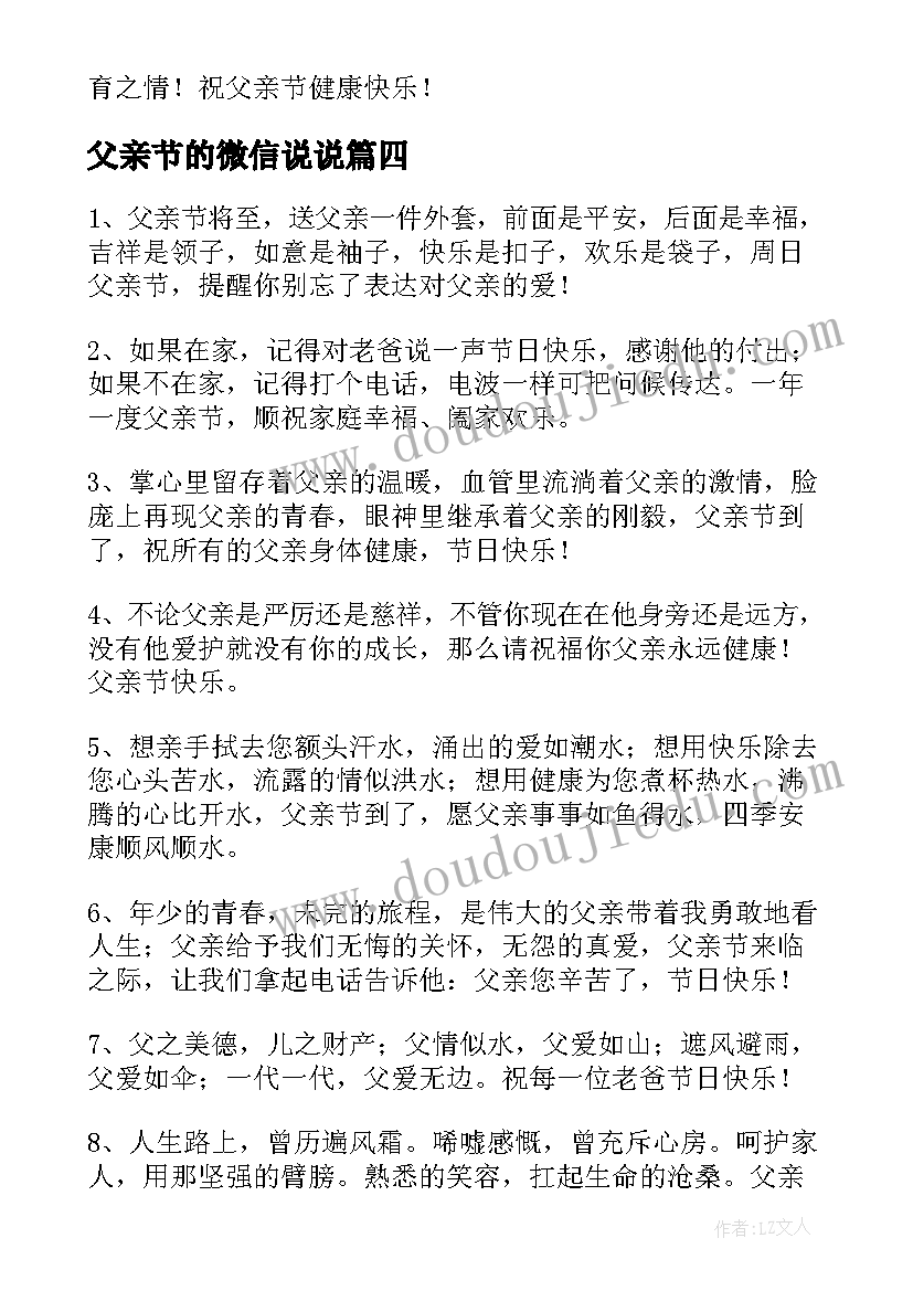 父亲节的微信说说 父亲节微信祝福语(大全9篇)