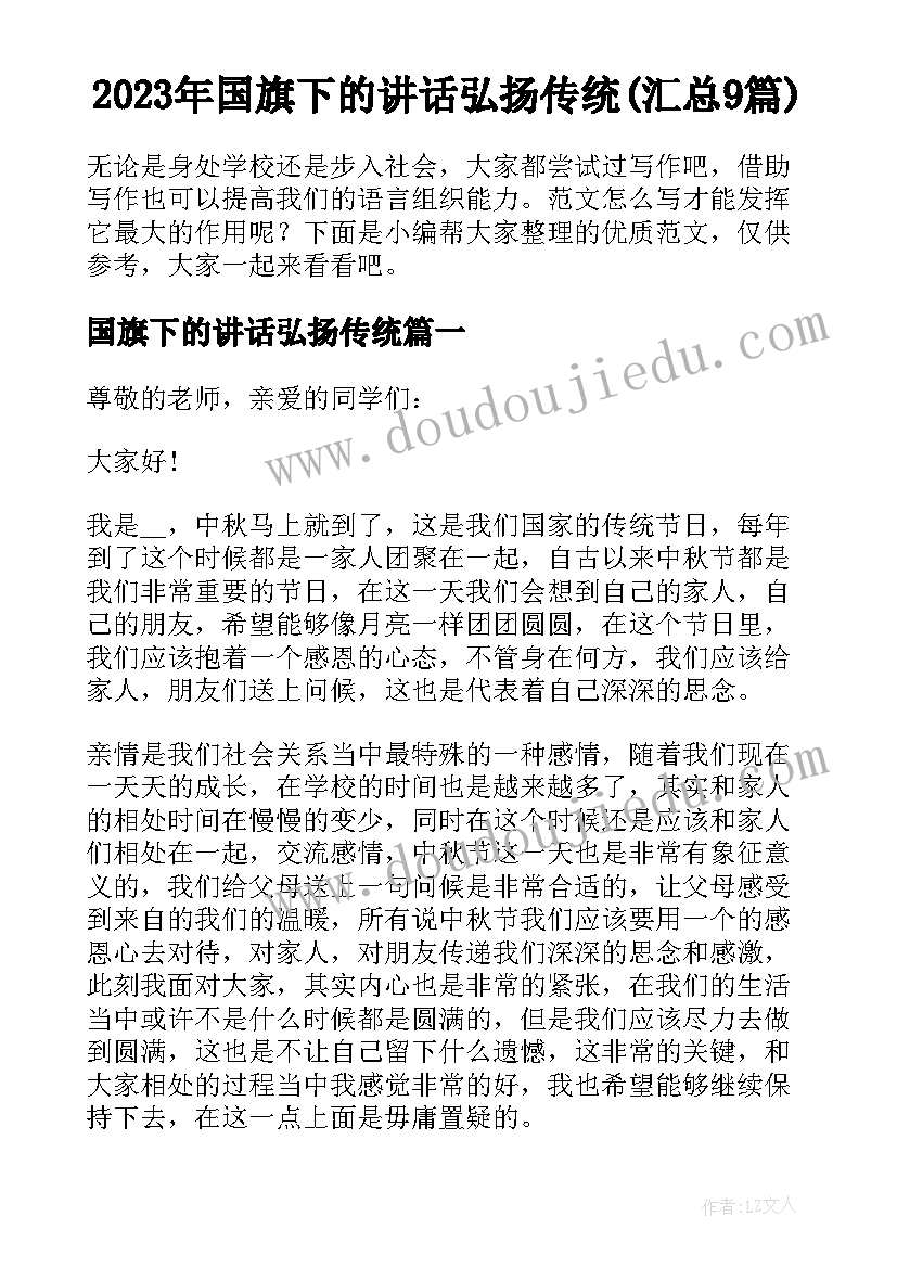 2023年国旗下的讲话弘扬传统(汇总9篇)