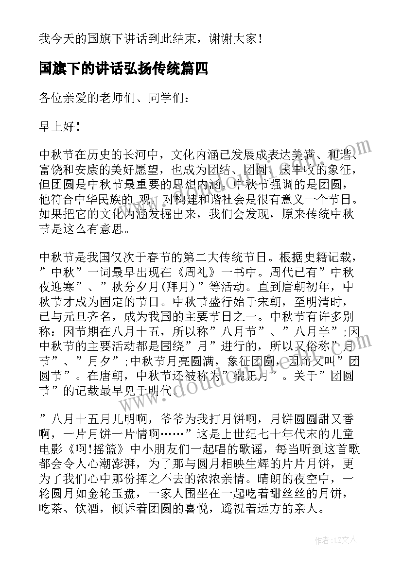 2023年国旗下的讲话弘扬传统(汇总9篇)