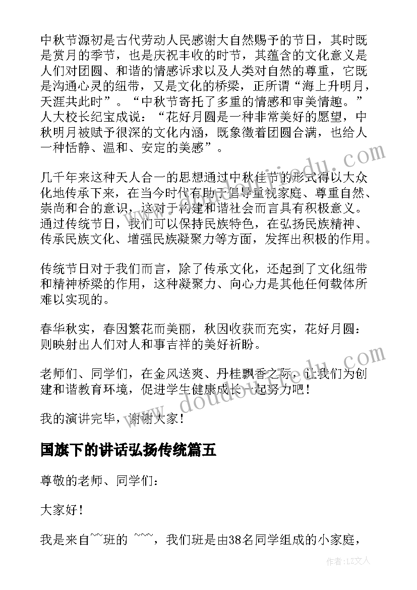 2023年国旗下的讲话弘扬传统(汇总9篇)