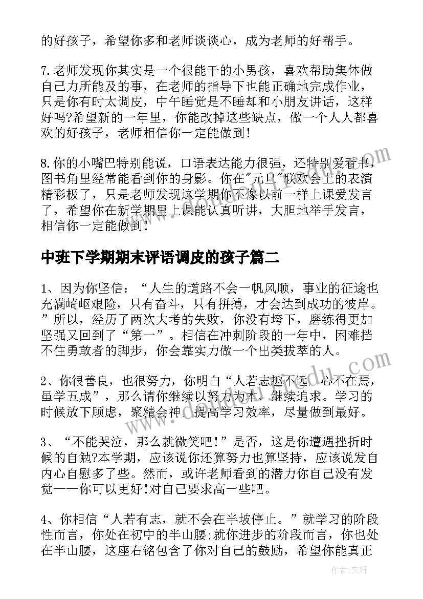 2023年中班下学期期末评语调皮的孩子(汇总8篇)