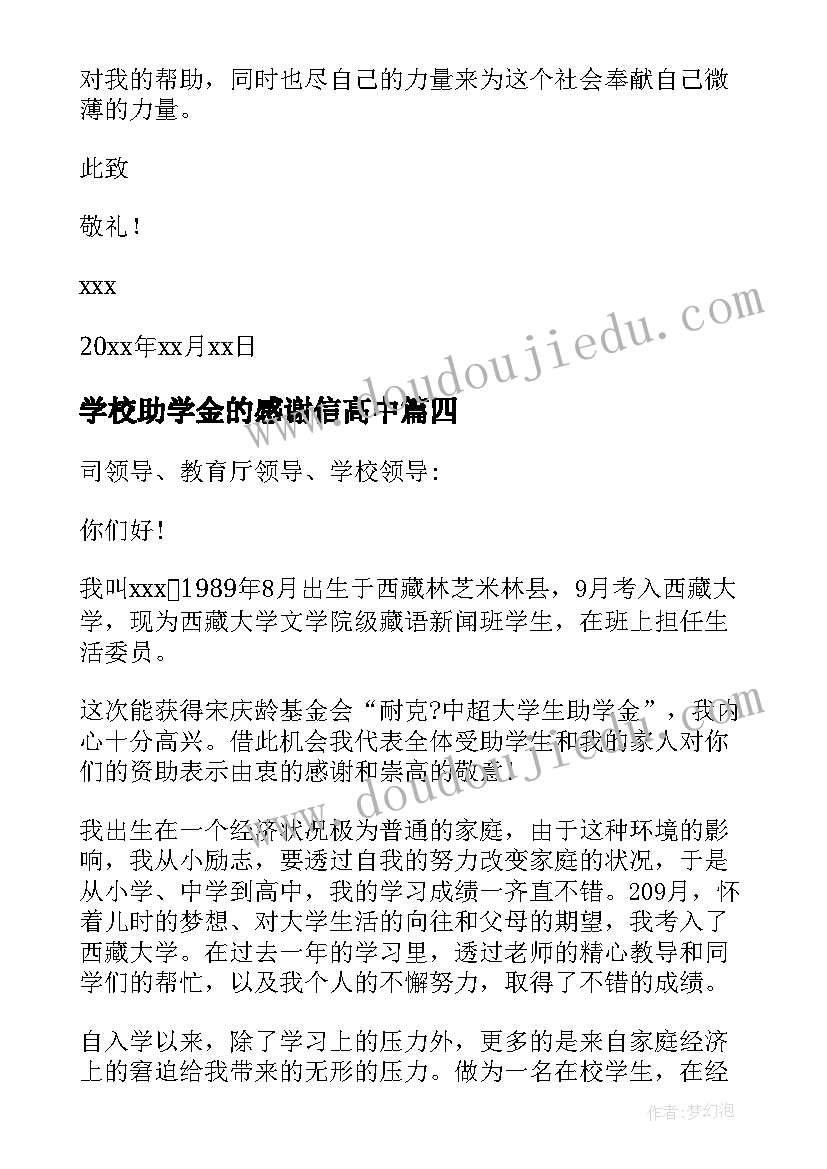 学校助学金的感谢信高中 学校助学金感谢信(精选5篇)