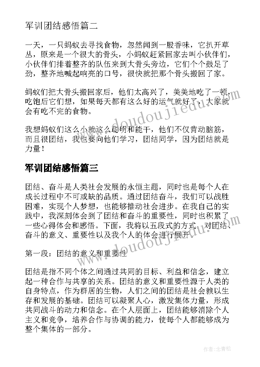 2023年军训团结感悟(汇总5篇)