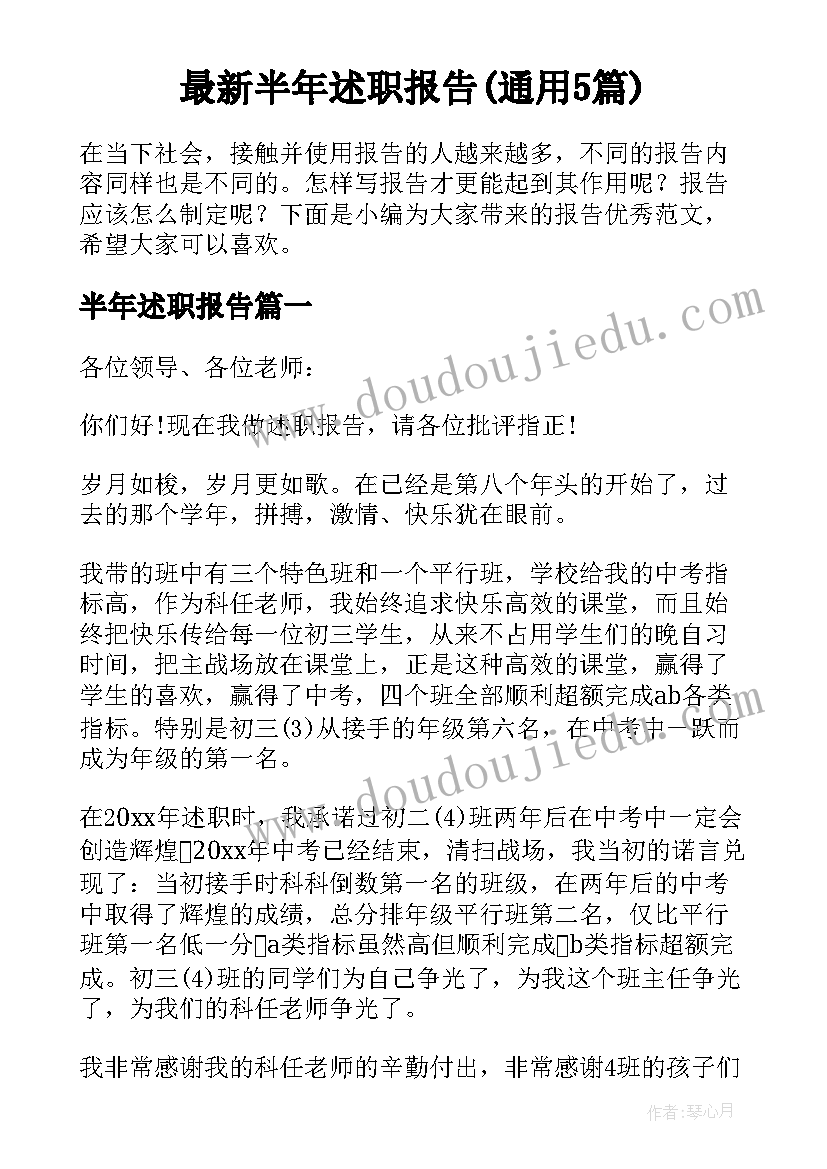 最新半年述职报告(通用5篇)