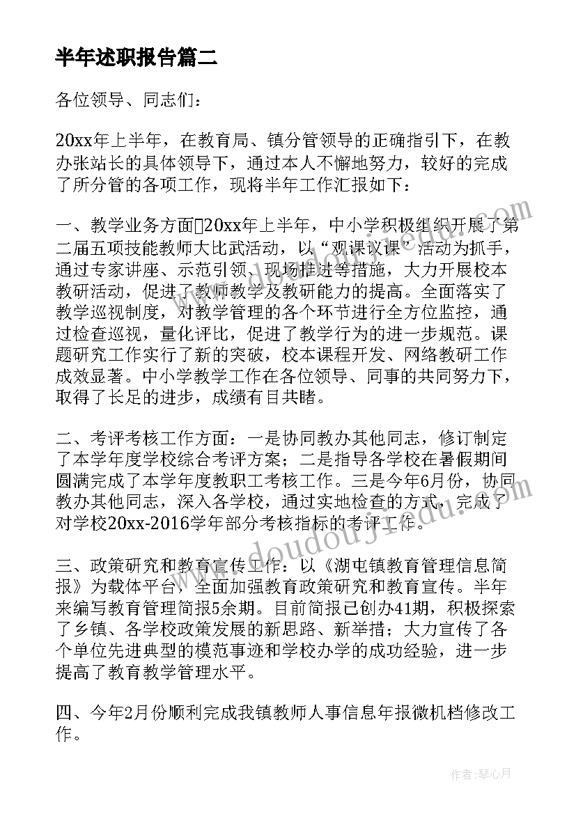 最新半年述职报告(通用5篇)