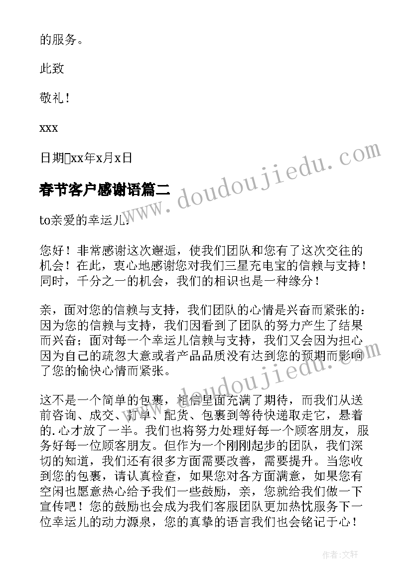 最新春节客户感谢语 春节给客户的感谢信(实用7篇)