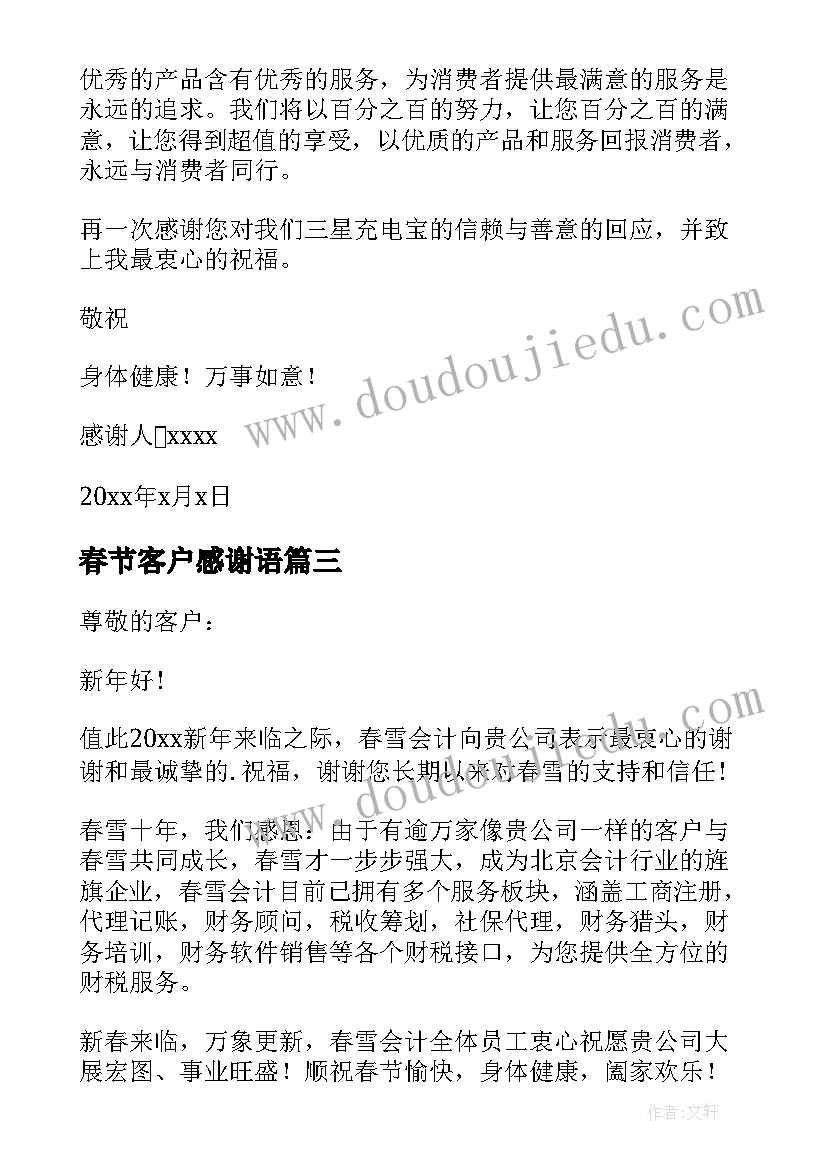 最新春节客户感谢语 春节给客户的感谢信(实用7篇)