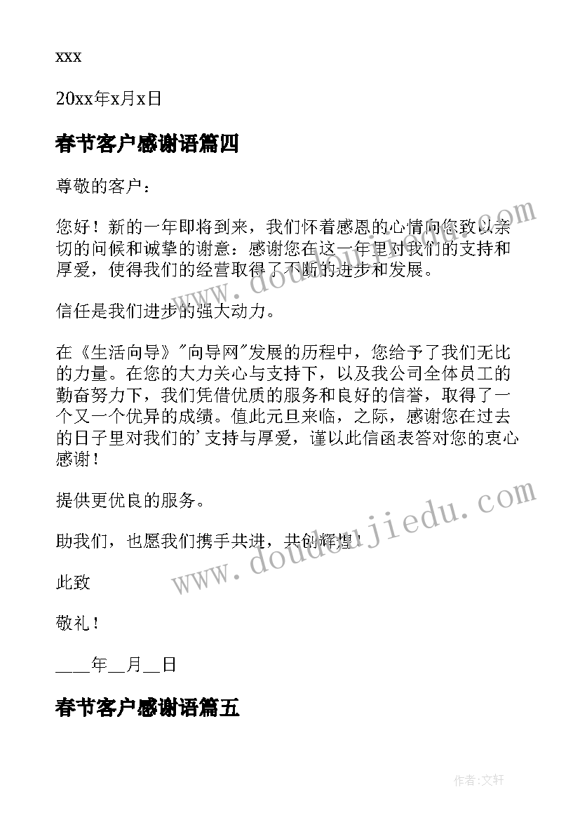 最新春节客户感谢语 春节给客户的感谢信(实用7篇)