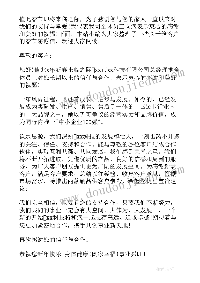 最新春节客户感谢语 春节给客户的感谢信(实用7篇)