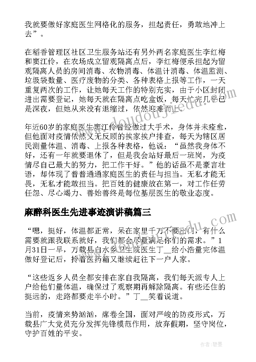 2023年麻醉科医生先进事迹演讲稿(模板5篇)