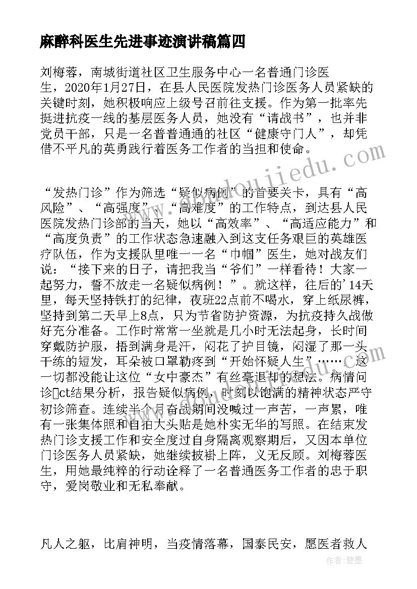 2023年麻醉科医生先进事迹演讲稿(模板5篇)