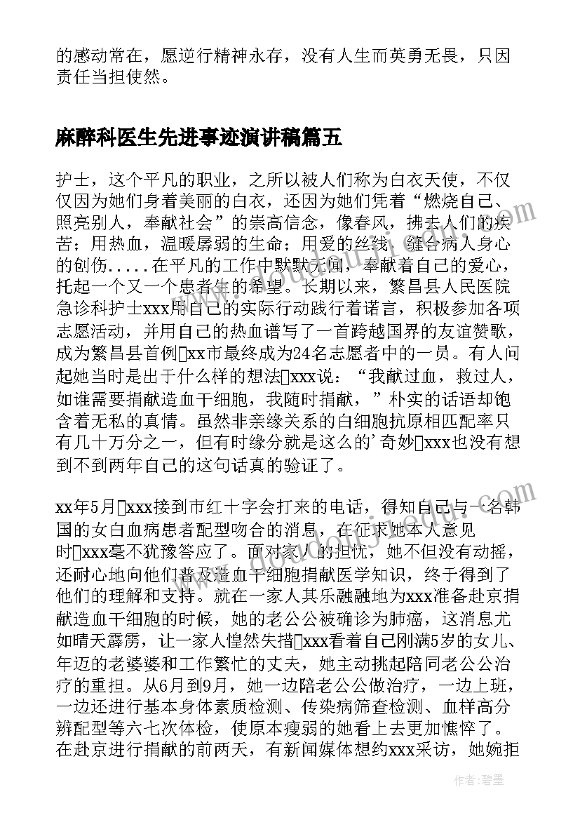 2023年麻醉科医生先进事迹演讲稿(模板5篇)