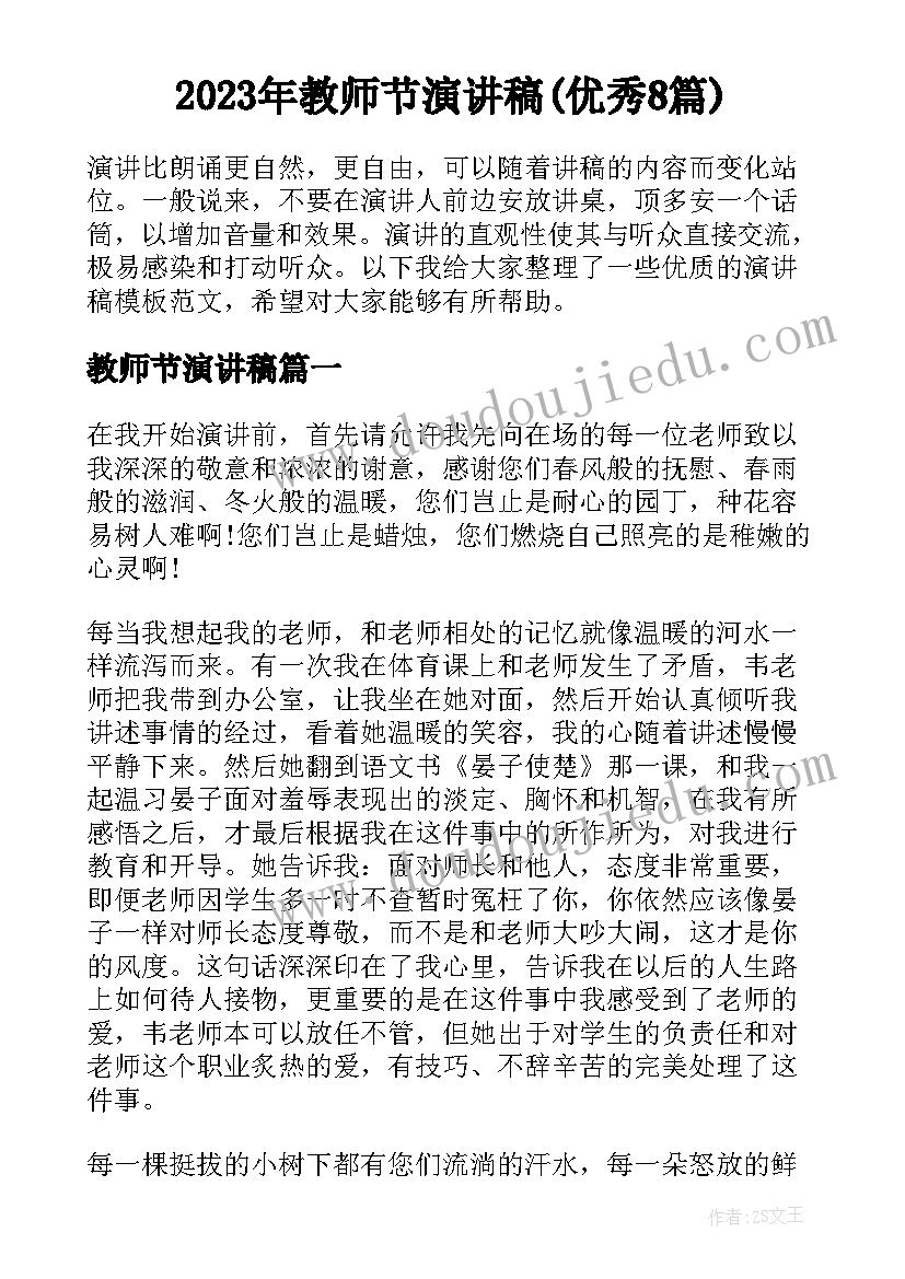 2023年教师节演讲稿(优秀8篇)