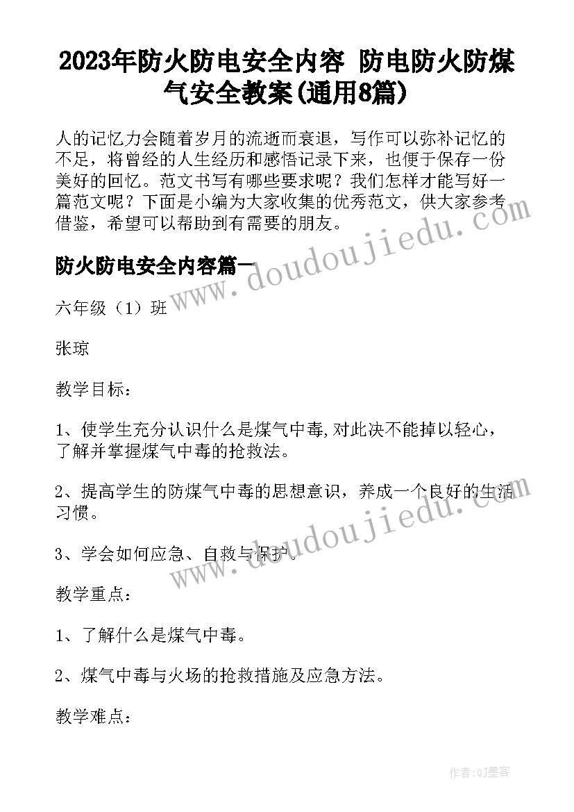 2023年防火防电安全内容 防电防火防煤气安全教案(通用8篇)