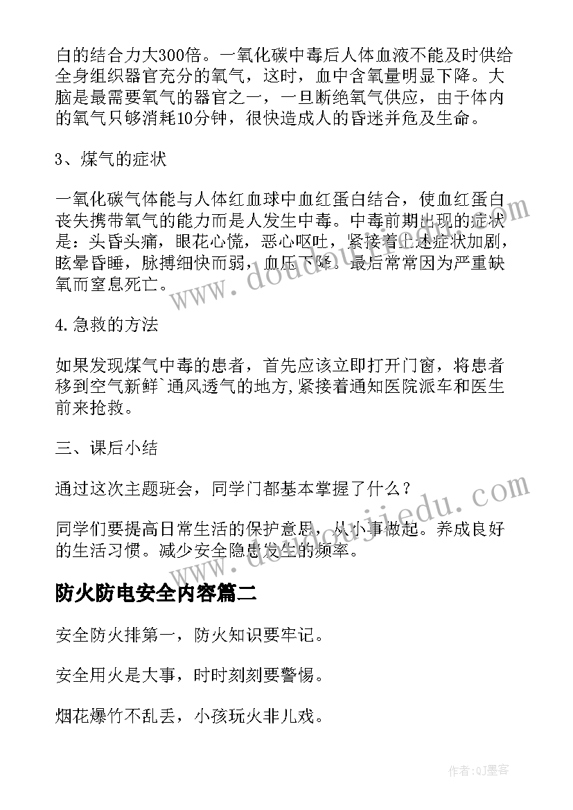 2023年防火防电安全内容 防电防火防煤气安全教案(通用8篇)