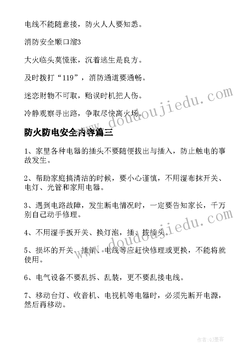 2023年防火防电安全内容 防电防火防煤气安全教案(通用8篇)