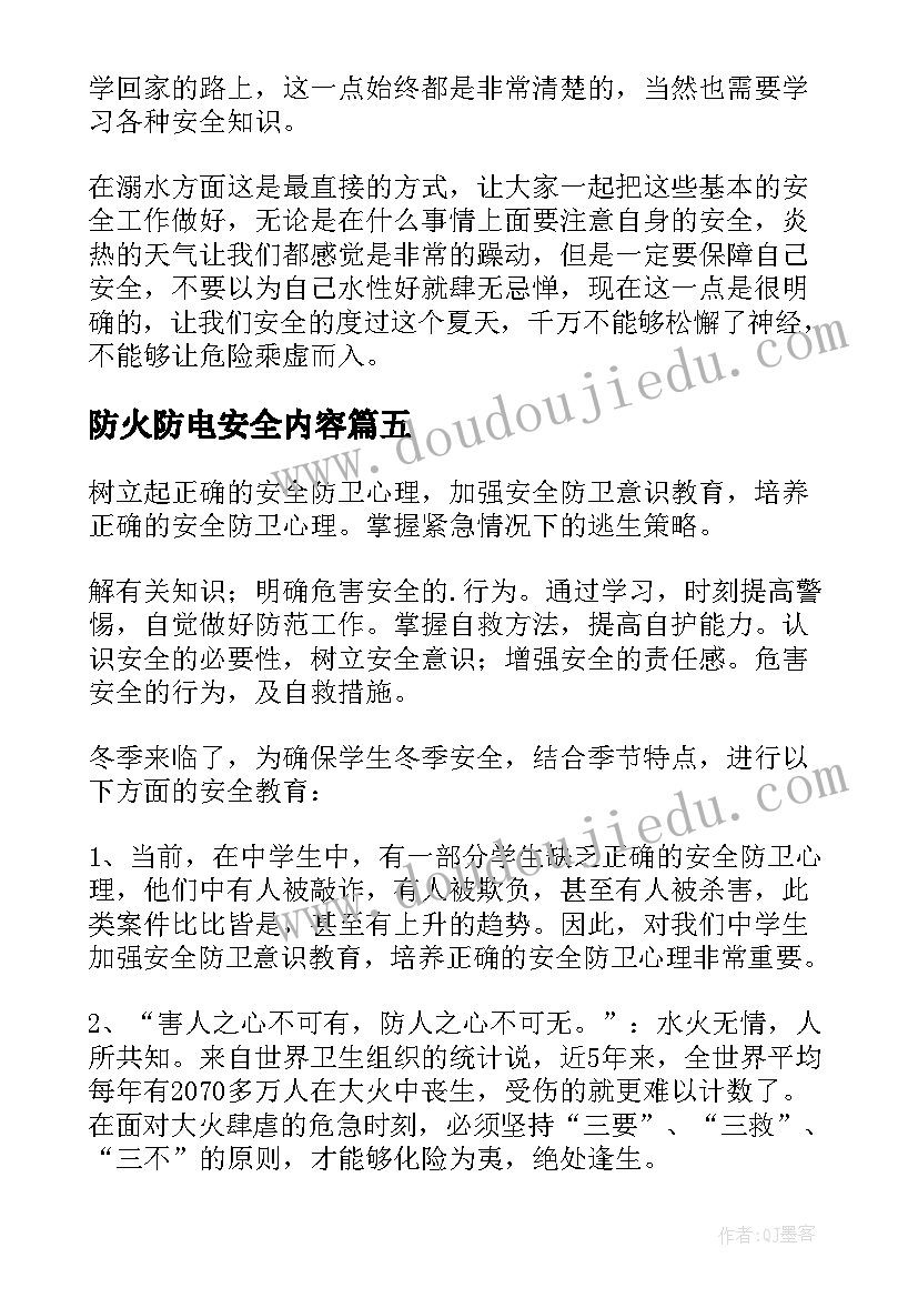 2023年防火防电安全内容 防电防火防煤气安全教案(通用8篇)