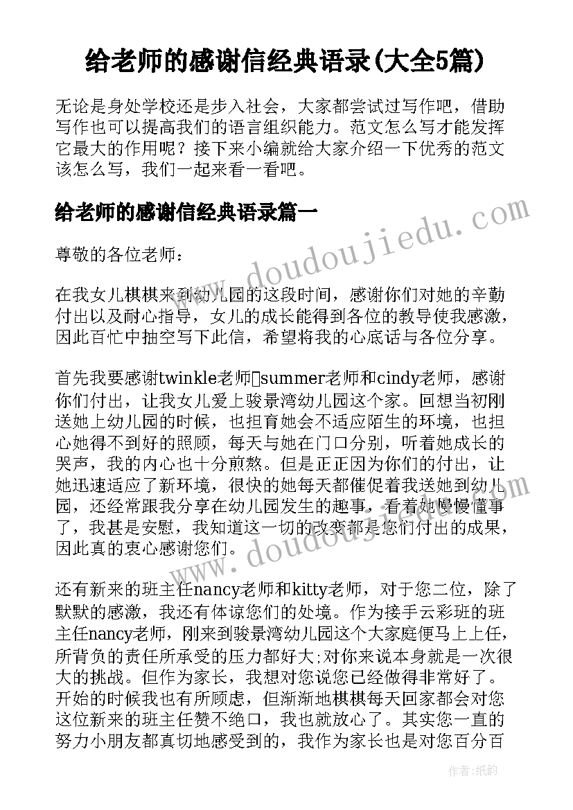 给老师的感谢信经典语录(大全5篇)