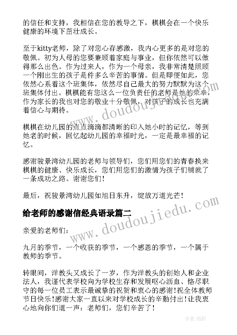 给老师的感谢信经典语录(大全5篇)