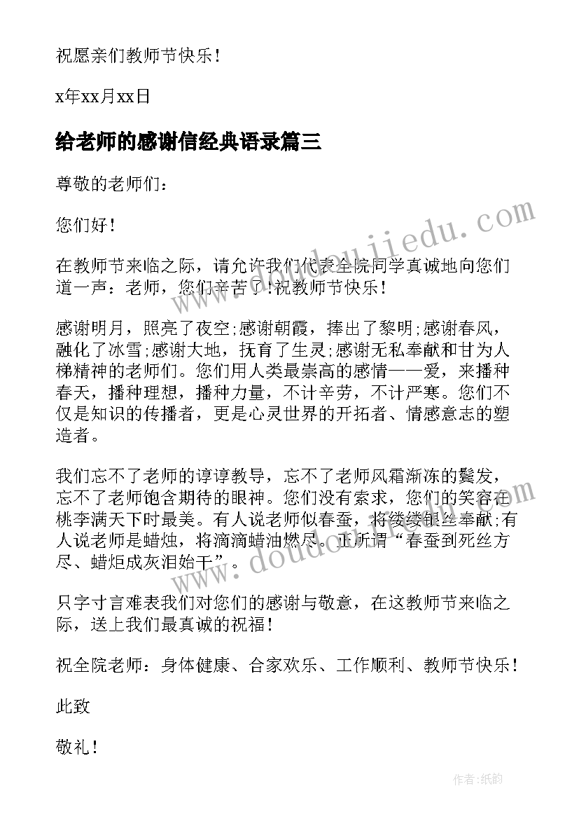 给老师的感谢信经典语录(大全5篇)