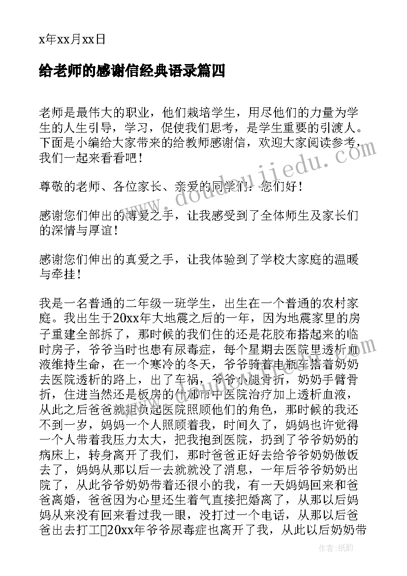 给老师的感谢信经典语录(大全5篇)