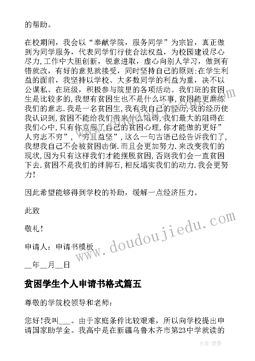 贫困学生个人申请书格式(模板7篇)