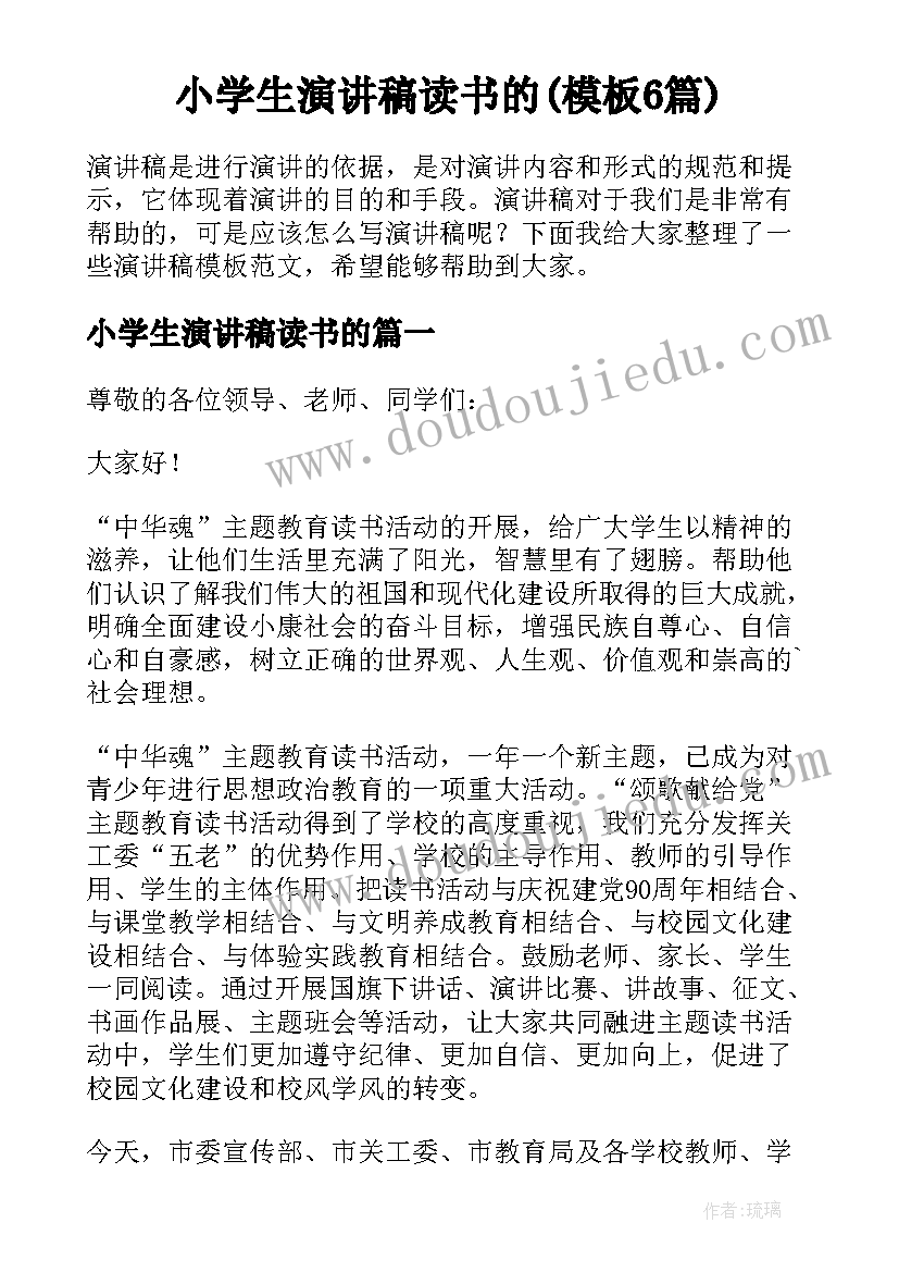 小学生演讲稿读书的(模板6篇)