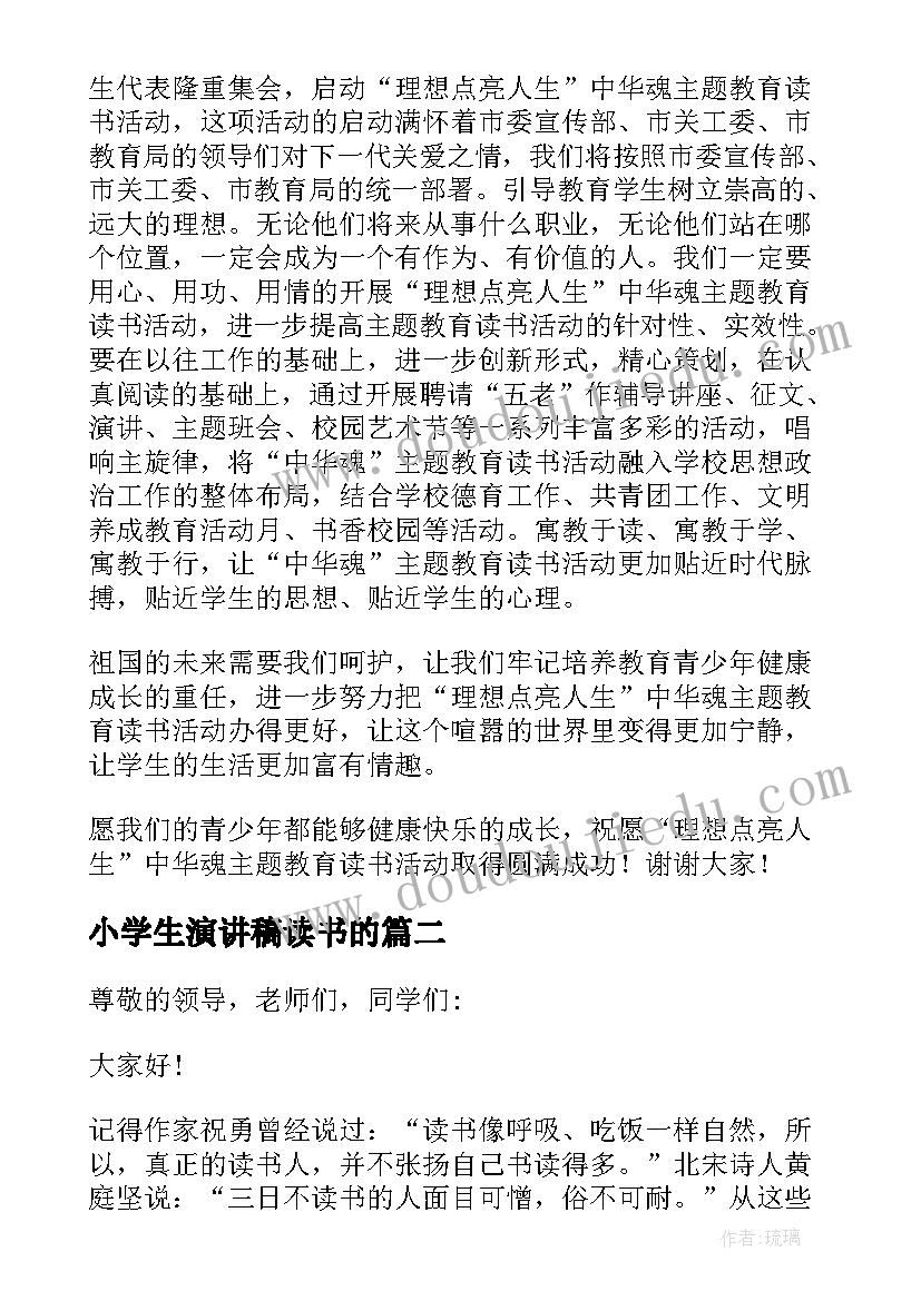 小学生演讲稿读书的(模板6篇)