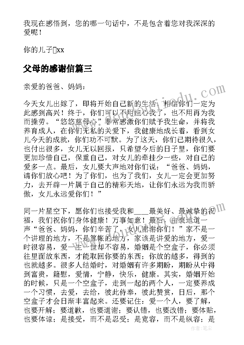 2023年父母的感谢信(精选5篇)