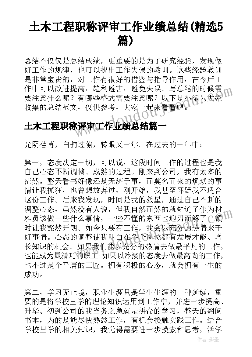 土木工程职称评审工作业绩总结(精选5篇)