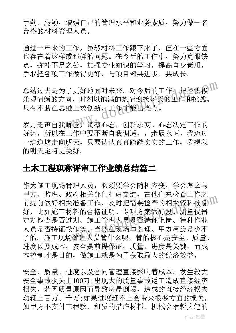 土木工程职称评审工作业绩总结(精选5篇)