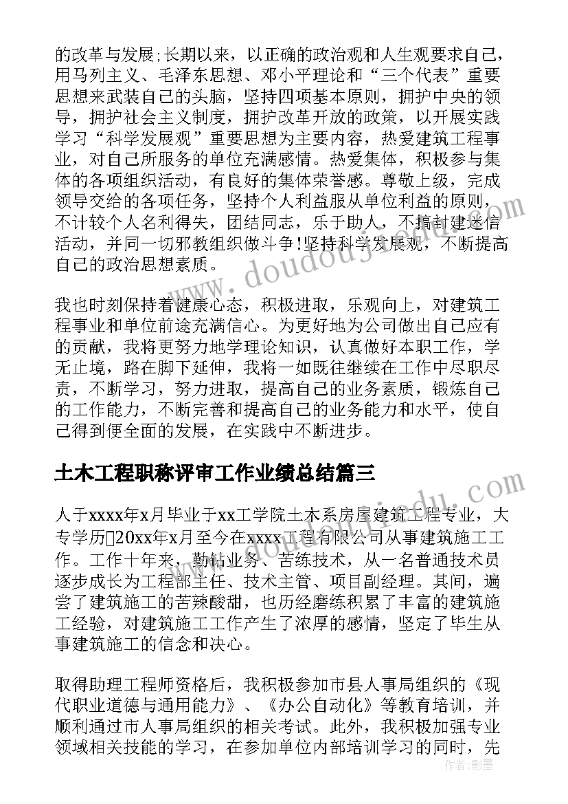 土木工程职称评审工作业绩总结(精选5篇)