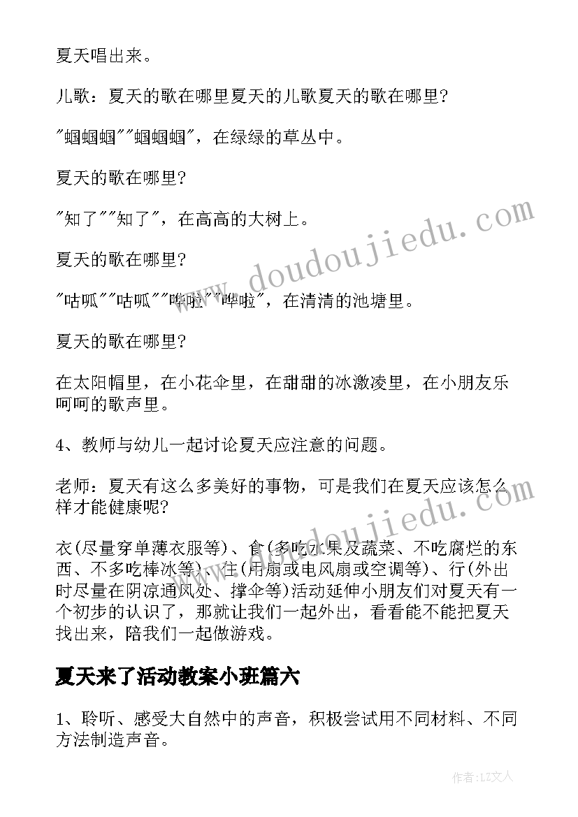 最新夏天来了活动教案小班(精选6篇)