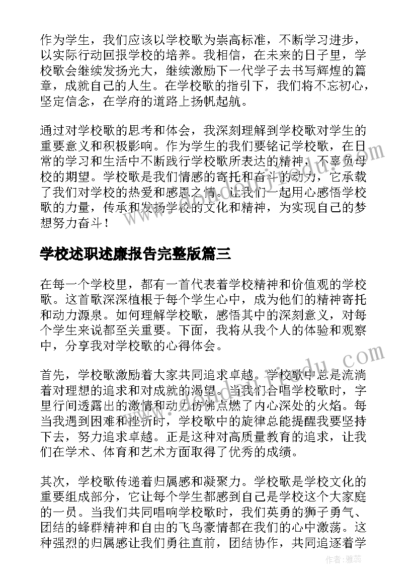 最新学校述职述廉报告完整版(优质6篇)