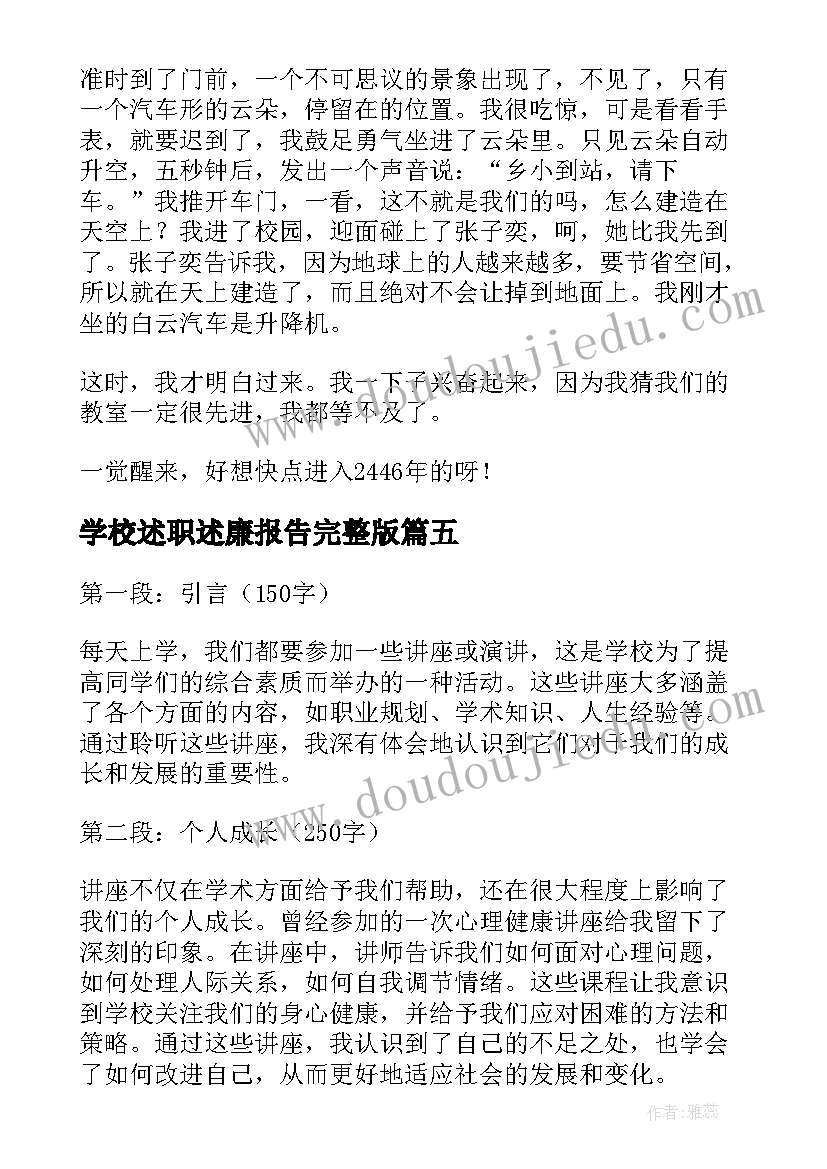 最新学校述职述廉报告完整版(优质6篇)