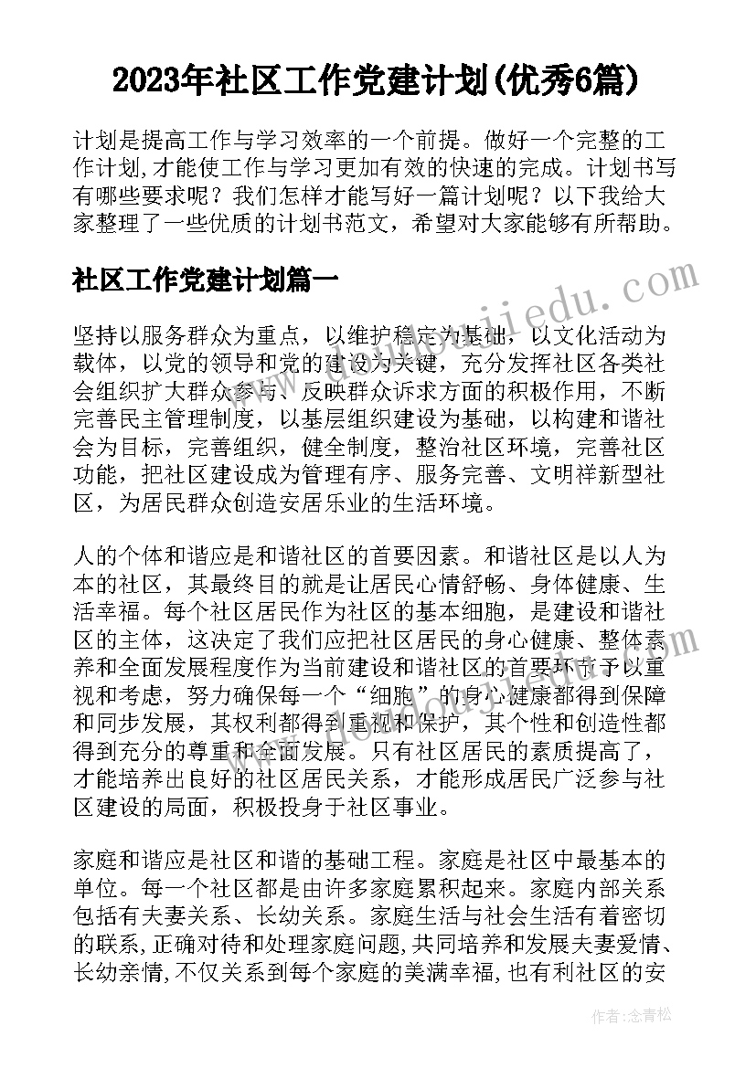 2023年社区工作党建计划(优秀6篇)